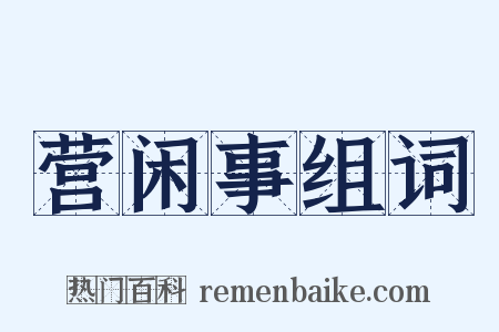 营闲事组词是什么意思的图片
